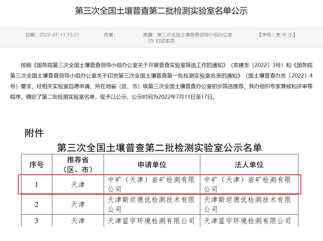 非凡起点1155（天津）岩矿检测有限公司入选第三次全国土壤普查实验室名录
